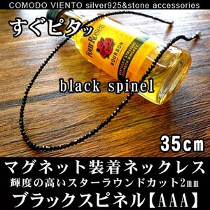 値下げ交渉O.K. ポスト投函 送料無料 35cm 天然石 ブラックスピネル 2mm ネックレス マグネット式 メンズ レディース アクセサリー