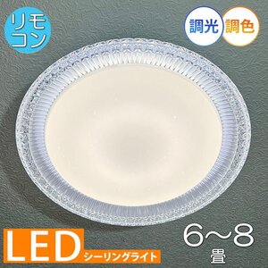 【LED付き！】綺麗な シーリングライト led リモコン 調光 調色 タイプ おしゃれ 洋室 天井 和室 6畳 8畳 玄関 リビング ダイニング 安い