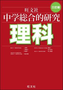 [A01257164]中学総合的研究 理科 三訂版