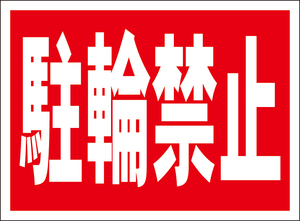 お手軽看板「駐輪禁止」屋外可