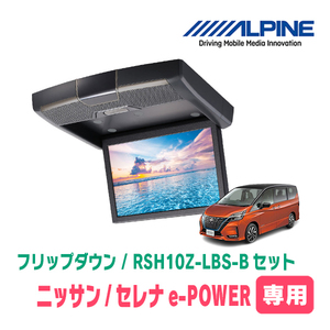 セレナe-POWER(C27系・H30/3～R4/12)専用セット　アルパイン / RSH10Z-LBS-B+KTX-N1003K　10.1インチ・フリップダウンモニター