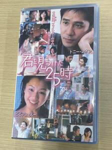 即決！早い者勝ち！廃盤VHS■希少ビデオ■香港映画　君を見つけた25時トニー・レオン、ビビアン・スー、アレックス・フォン　字幕