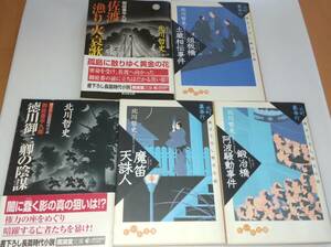 中古北川哲史作品集　ダイワ文庫・廣済堂文庫5冊