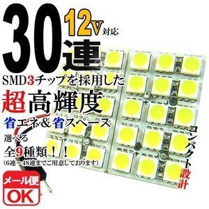 30連 SMD 3チップ LEDライト 12V用 白 ホワイト T10×29mm～41mm BA9Sタイプ ウェッジ球タイプ ルームライト ルームランプ