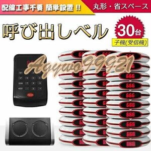 ゲストページャー フードコート 呼び出しベル レストラン 受信機 ゲストレシーバー 飲食店 呼び出し 呼び出し機 30台セット☆4色選択/1点