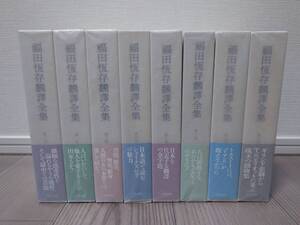 【送料無料】福田恆存翻譯全集　全八巻セット【美品】