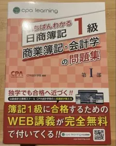 いちばんわかる日商簿記1級 商業簿記・会計学の問題集 第I部