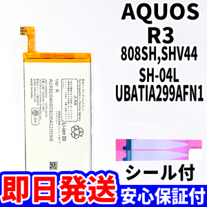 国内即日発送!純正同等新品!SHARP AQUOS R3 バッテリー UBATIA299AFN1 SH-04L SHV44 808SH 電池パック 内蔵battery 両面テープ 工具無 単品