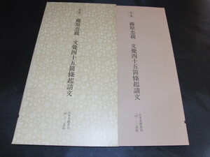 e4■日本名跡叢刊 60 平安 文覚四十五箇条起請文/二玄社/1982年初版