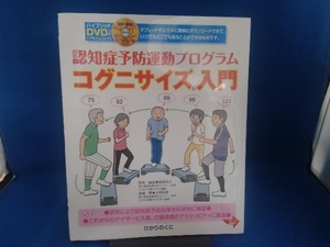 認知症予防運動プログラム コグニサイズ入門 土井剛彦