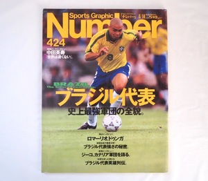 Number 1997年8月14日号／サッカーブラジル代表 ロマーリオ マリオ・ザガロ ドゥンガ 戦術＆戦力徹底分析 ジーコ 中田英寿 ナンバー