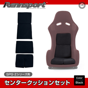 RENNSPORTSPG-Z用 補修用シートクッションセットファブリック ブラック レンシュポルト