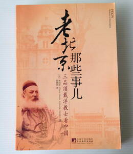 老北京那些事児 : 三品頂戴洋教士看中国／樊国梁 Pierre-Marie-Alphonse Favier ピエール・マリー・アルフォンス・ファビエ著、 陳暁径訳