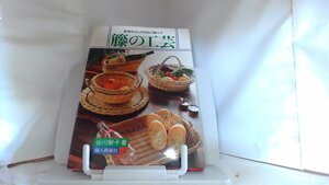 籐の工芸　基礎技法と４３作品の編み方 1980年7月1日 発行