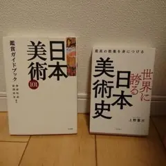 世界に誇る日本美術史 最高の教養を身につける、日本美術史101 鑑賞ガイドブック