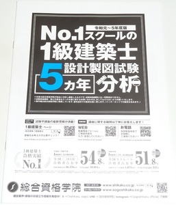 ◆即決◆令和7年2025対策にも◆No.1スクールの1級建築士設計製図試験5ヵ年分析◆令和5年～令和元年◆過去問題と青文字入りオリジナル解答例