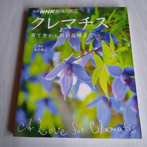 クレマチス 育て方から最新品種まで 別冊NHK趣味の園芸／金子明人／NHK出版