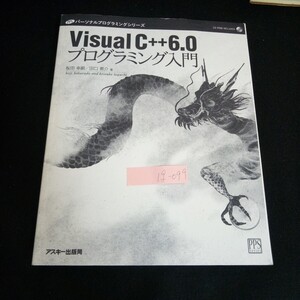 Ig-099/Visual C++6.0 プログラミング入門 著者/桜田幸嗣 田口景介 株式会社アスキー 1998年発行/L6/60904