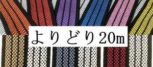 前掛け紐 よりどり20m 綿100% 日本製 / 酒屋前掛け紐 バッグ等　ハンドメイドなどに