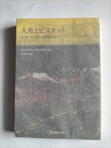 【人魚とビスケット】　創元推理文庫　J.M.スコット著　清水ふみ訳　2001年初版