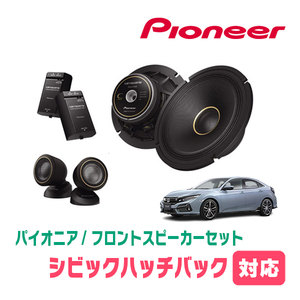 シビックハッチバック(FK7・H29/9～R3/6)用　フロント/スピーカーセット　パイオニア / TS-C1740S + UD-K5310　(17cm/高音質モデル)