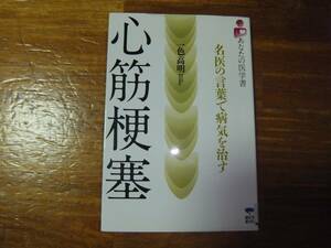 　 心筋梗塞　/あなたの医学書　 心筋梗塞　名医の言葉で病気を治す 　一色高明