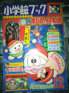 小学館ブック昭和４１年１２月号２６６P（主な掲載漫画：オバケのQ太郎・ジャングル大帝・スーパージェッター・サンダーバード・ポパイ）