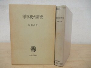 ◇K7610 書籍「洋学史の研究」昭和55年 佐藤昌介 中央公論社