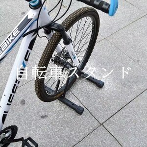 自転車スタンド　駐輪スタンド　自転車立て　１台用