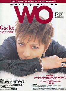 絶版／ ＷＯ 2003★GACKT 表紙号★ミッシェルガンエレファント 安室奈美恵 THE ALFEE SMAP 木村拓哉 草彅剛 氷川きよし 上戸彩★aoaoya