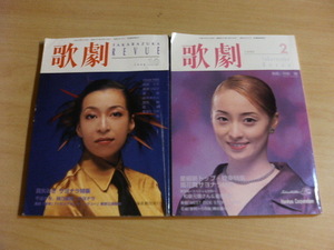 ●　歌劇　TAKARAZUKA REVUE　1998年10月号　1999年2月号 宝塚　真矢みき 真矢ミキ