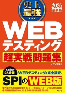 史上最強 WEBテスティング 超実戦問題集(2026最新版)/オフィス海(著者)