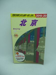 地球の歩き方 北京 2019～2020 ★ 地球の歩き方編集室 ◆ 世界遺産 歴史 文化 食 雑貨 癒し 観光 セレクトショップ 楽しみ方 回り方 持ち物