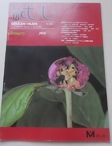 月刊むし　323号　1998年1月号　表紙：ベニバナヤマシャクヤクの花を後食するフタスジカタビロハナカミキリ