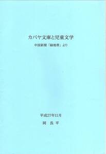 カバヤ文庫と児童文学：中国新聞「緑地帯」より　岡長平著 