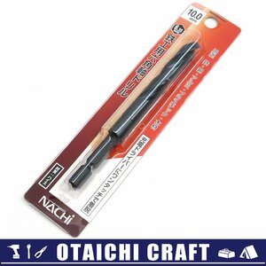 【未使用】NACHI(不二越) 鉄工用六角軸ドリル 10.0mm 936136【/D20179900007689D/】