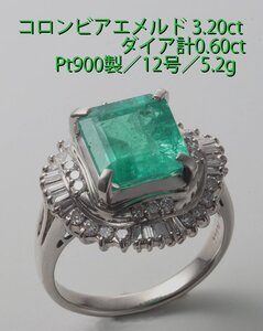 ☆コロンビア産エメラルド3.20ct+ダイアのPt900製12号リング・5.2g/IP-6359