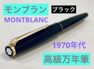 【1970年代製②】モンブラン高級万年筆 ブラックゴールド　MONTBLANCヴィンテージ 筆記用具 アンティーク ヴィンテージ　検索 ボールペン