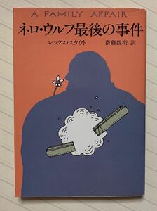 ネロ・ウルフ最後の事件【初版】　レックス・スタウト／著　斎藤数衛／訳　ハヤカワ・ミステリ文庫