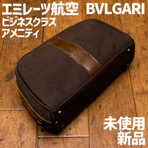 エミレーツ航空 BVLGARI ビジネスクラス　アメニティ　未使用