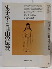 【中古】朱子学と自由の伝統<平凡社選書 107>／Wm.T.ドバリー 著 ; 山口久和 訳／平凡社