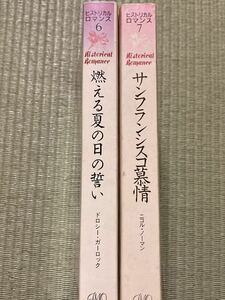 燃える夏の日の誓い　ドロシー・ガーロック & サンフランシスコ慕情　ニコル・ノーマン / ヒストリカルロマンス 6.7