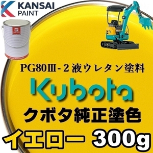 関西ペイント■PG80【 クボタ建機／イエロー★塗料原液 300g 】2液ウレタン塗料・補修、全塗装 ■農業・建設機械、重機、商用車、企業色