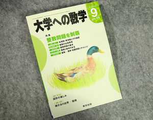 ☆大学への数学 2014年9月号（VOL.58）特集 整数問題を制覇 東京出版です！