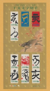 ○【記念切手】干支文字切手・2007年《80円》　亥年（シート）　未使用