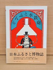 7217　らんぷと水鉄砲　安野光雅　三木卓　函・帯付き　1981年初版　新潮社　単行本