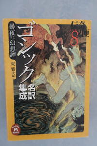 □ 学研M文庫【ゴシック名訳集成 暴夜（アラビア）幻想譚 伝奇ノ匣 8 】東雅夫編　05年初版　「ヴァテック」ベックフォード　小泉八雲ほか