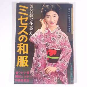 美しい装いと仕立て方 ミセスの和服 雑誌付録(主婦の友) 主婦の友社 1965 大型本 手芸 裁縫 和裁 和服