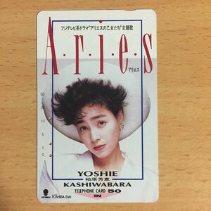 使用済テレホンカード 柏原芳恵 Aries