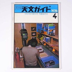 月刊 天文ガイド 1978/4 誠文堂新光社 雑誌 天文 宇宙 天体観測 天体望遠鏡 表紙・ただ今現像中 ほか